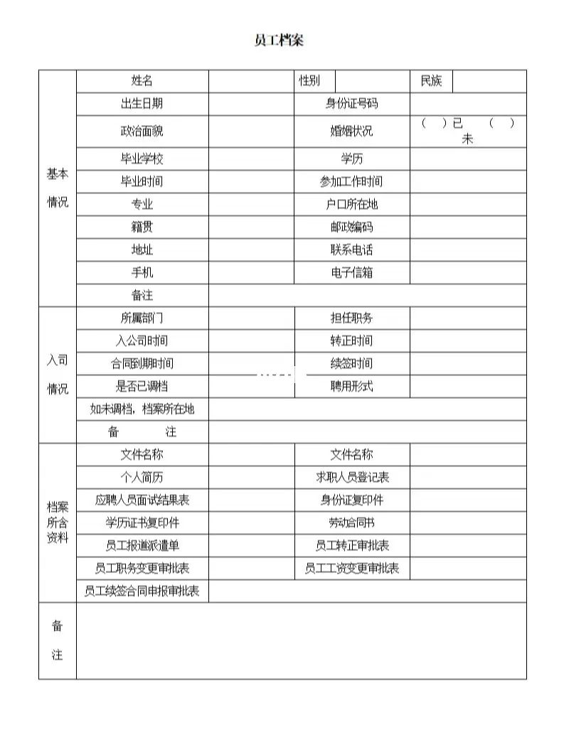 员工档案表格