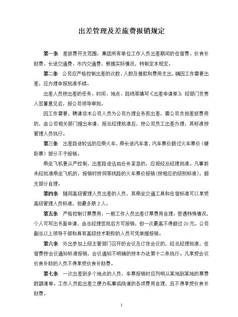 出差管理制度和差旅费报销制度1