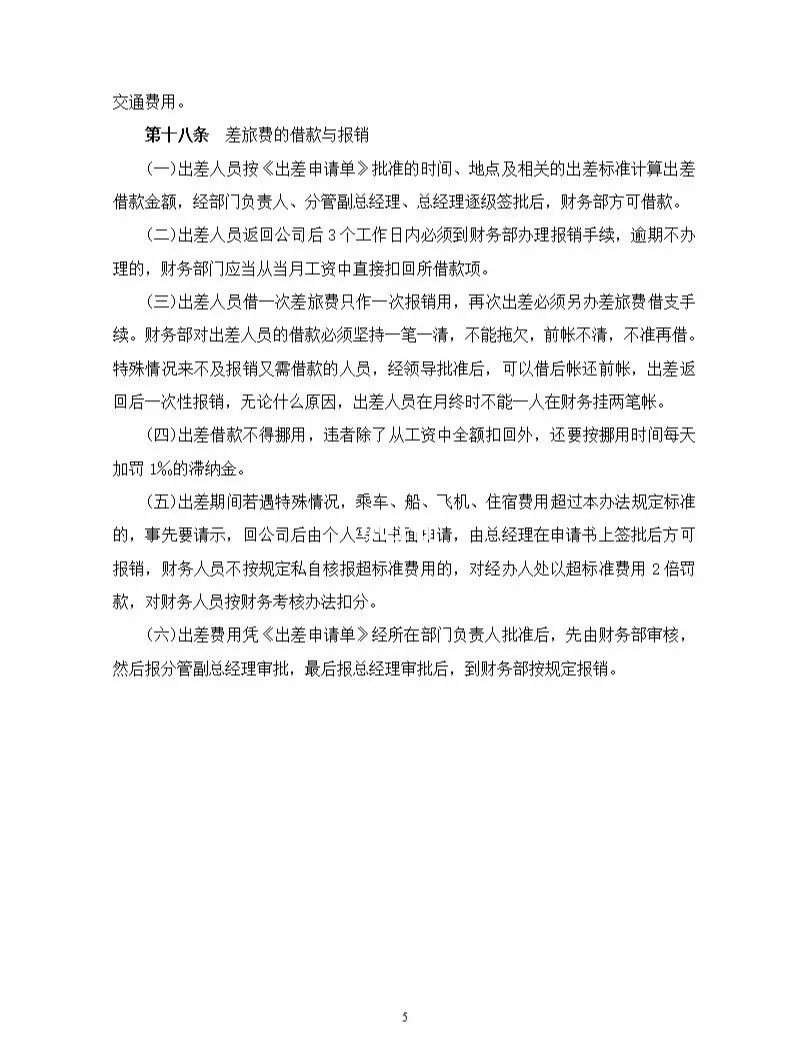 出差管理制度和差旅费报销制度5