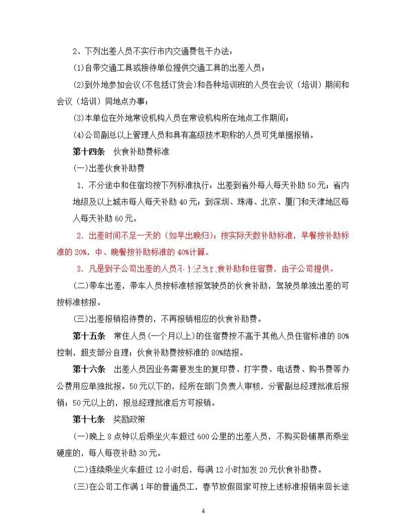 出差管理制度和差旅费报销制度4