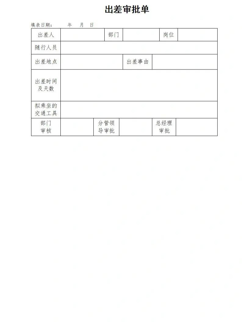 出差审批单