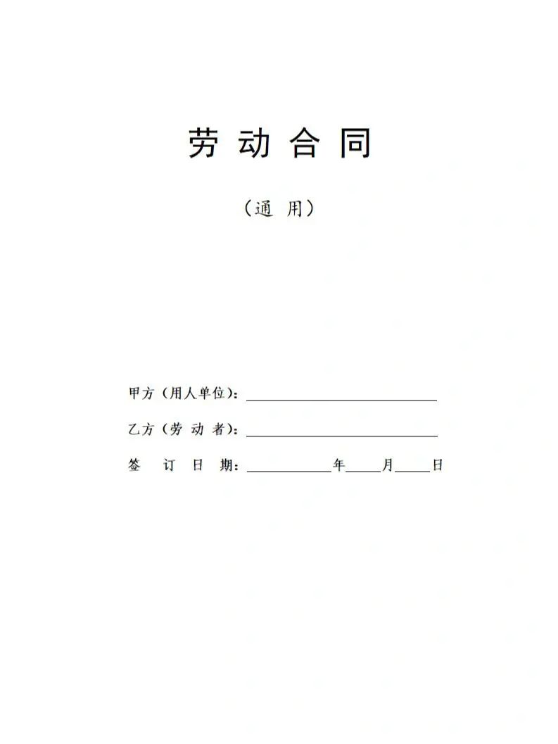 通用劳动合同1