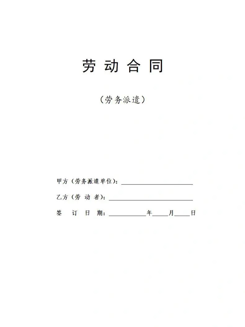 派遣劳动合同1