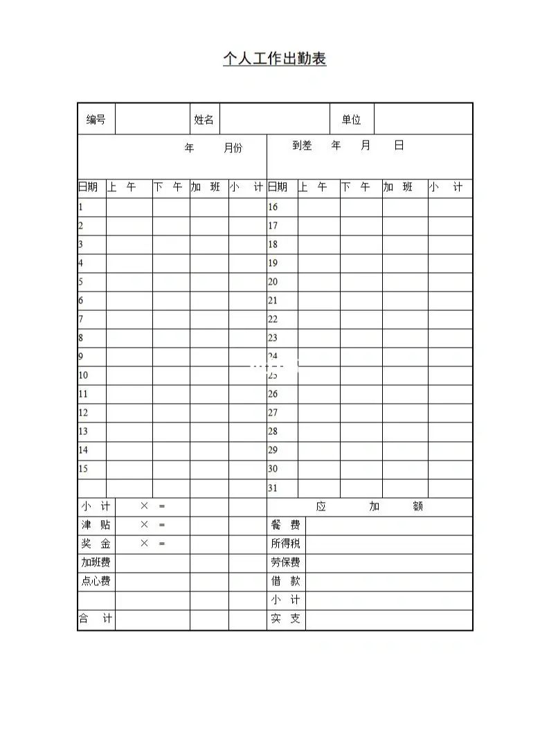 员工个人出勤