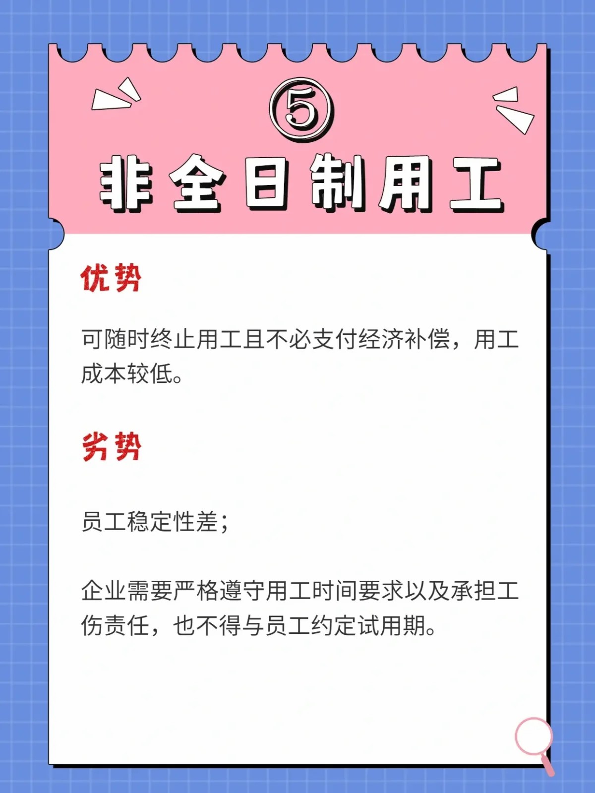 非全日制用工的优劣