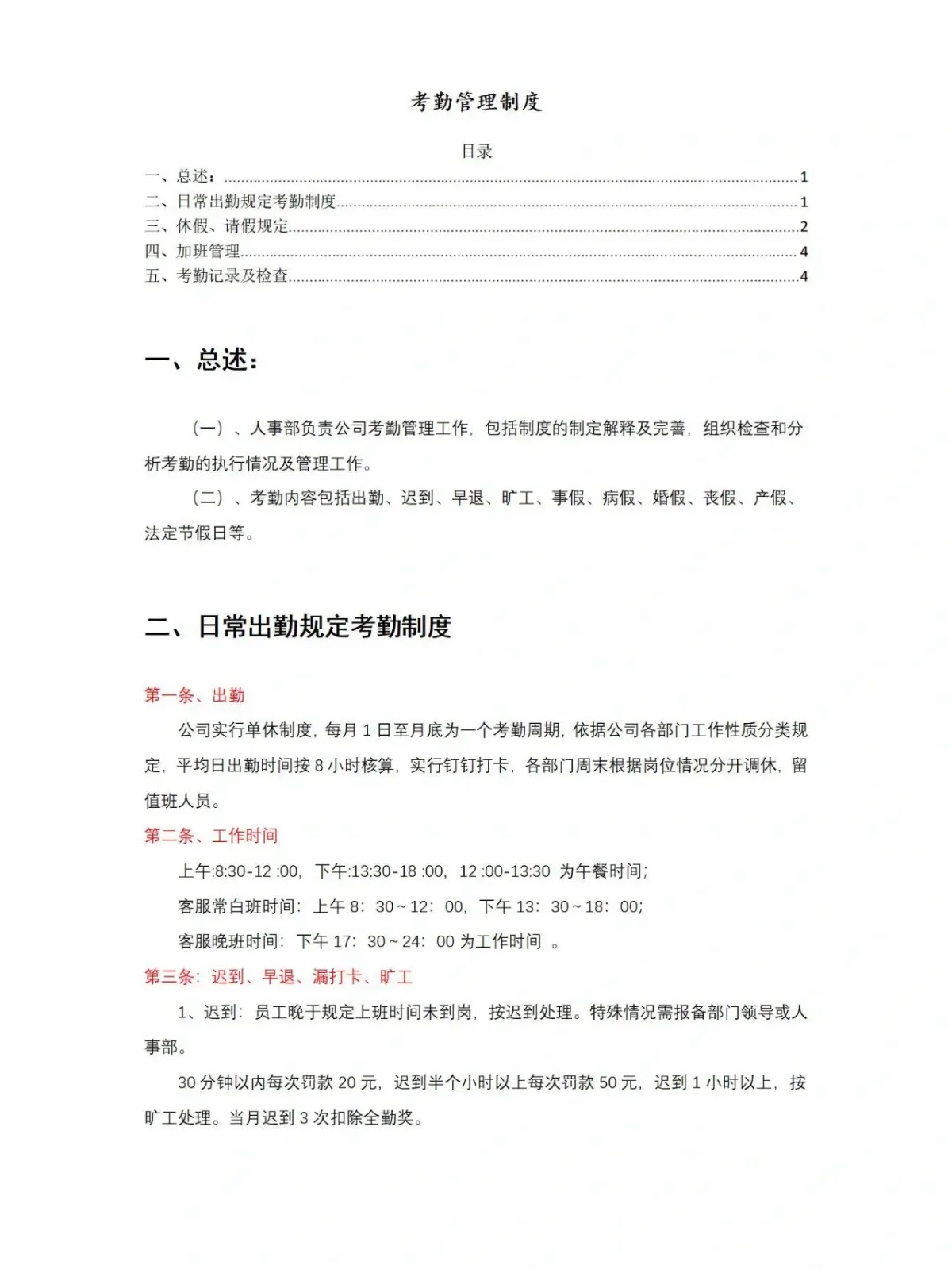 考勤制度范例第1页