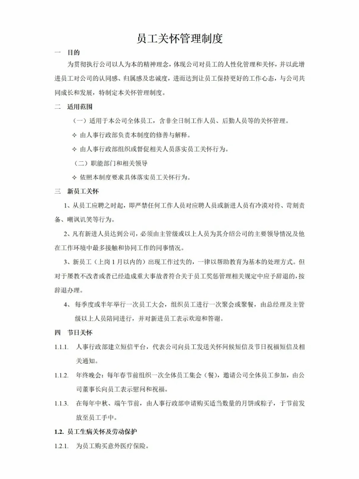 员工关怀制度第1页