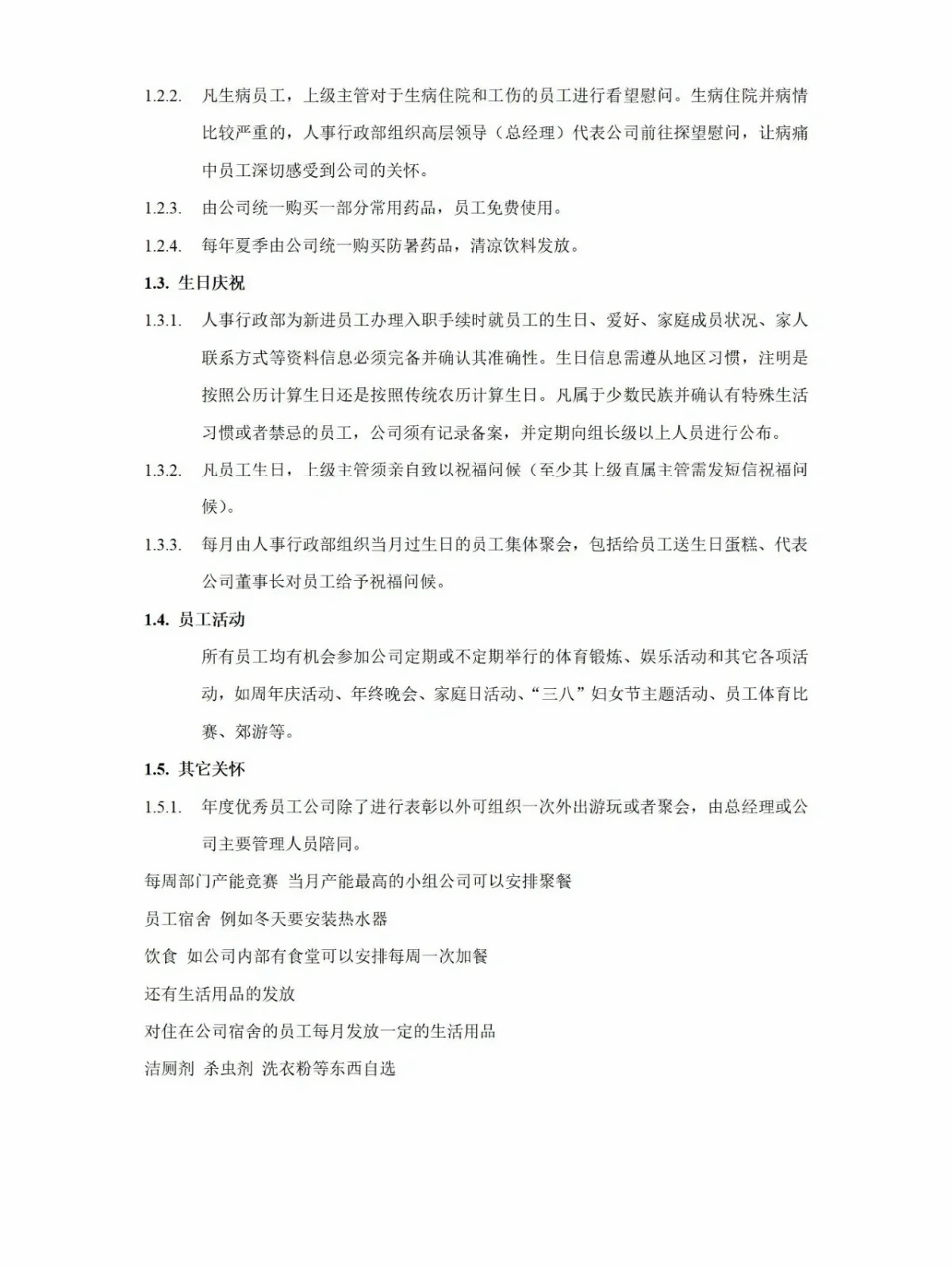 员工关怀制度第2页