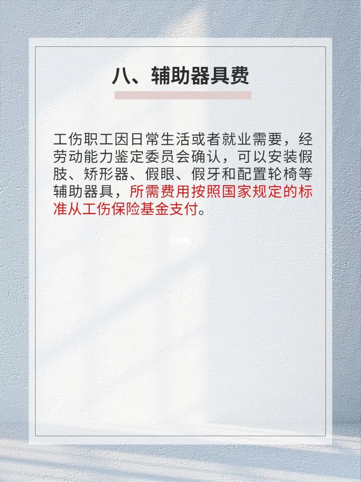 辅助器具费