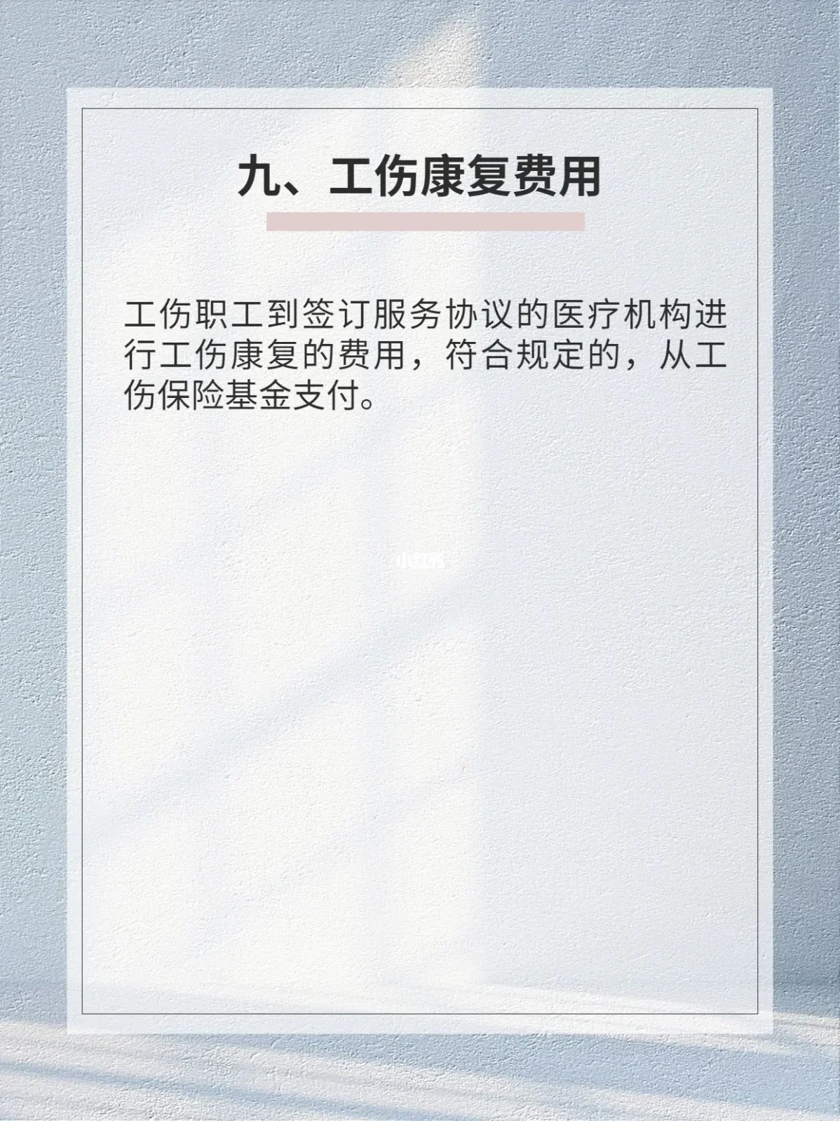 工伤康复费用
