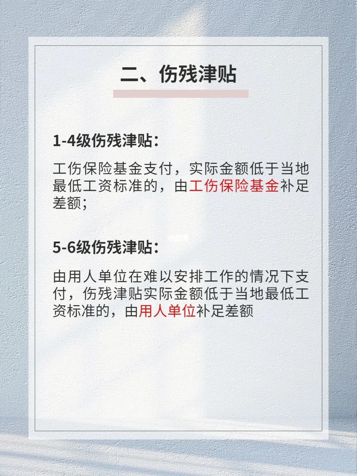 1-6级伤残津贴2