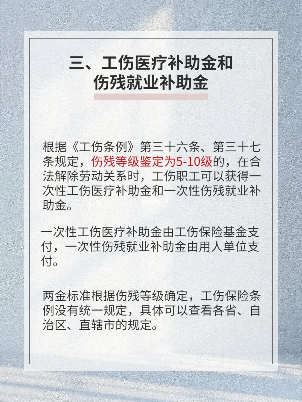 工伤医疗补助金和伤残就业补助金
