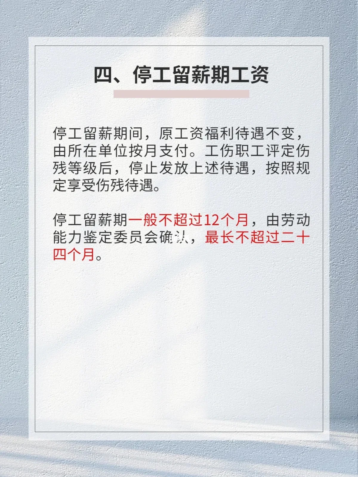 停工留薪期工资