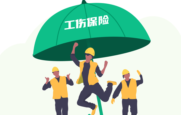 工伤保险.jpg