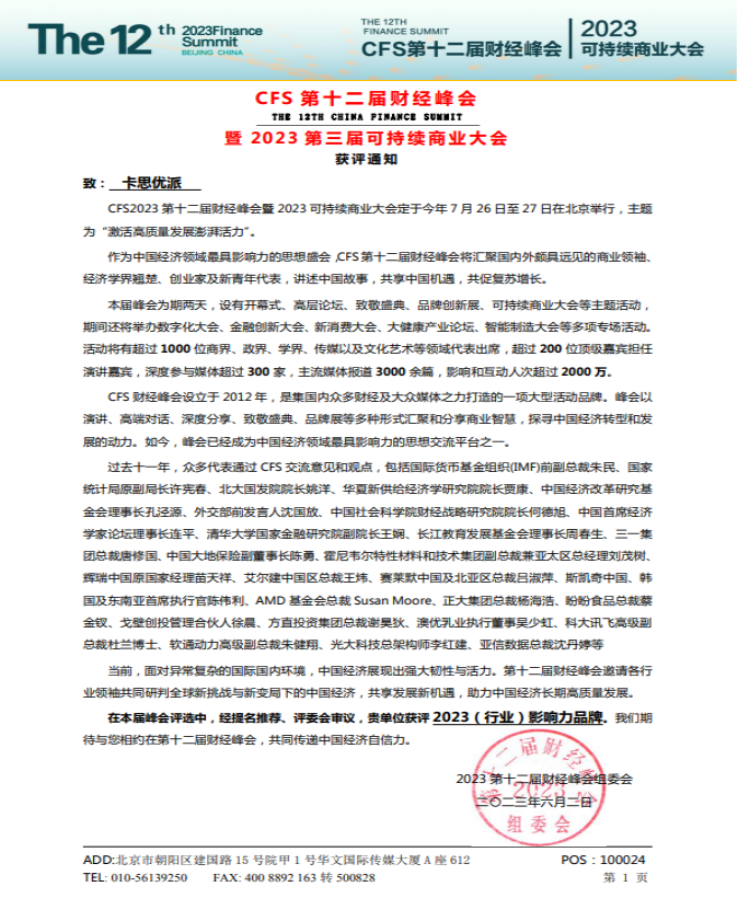 卡思优派荣获CFS “2023（行业）影响力品牌”奖.png